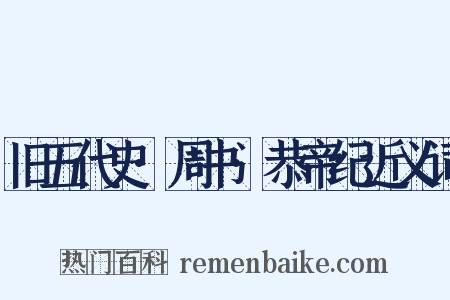 旧五代史·周书·恭帝纪近义词是什么意思的图片